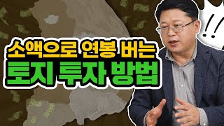 300만 원으로 5개월 만에 수익내는 토지 투자! 천만원 미만 종잣돈으로도 토지를 살 수 있습니다. 토지 투자 전문가 풀하우스 서상하 (토지, 투자)