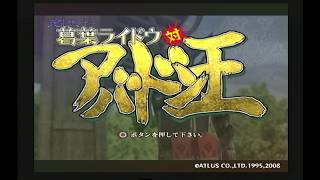初見　デビルサマナー葛葉ライドウ対アバドン王　８日目　ネタバレ注意