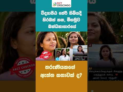 විද්‍යාපීඨ තේරී තිබියදී හිරබත් කන, මීගමුව බන්ධනාගාරයේ තරුණියකගේ ඇත්ත කතාවක් ද