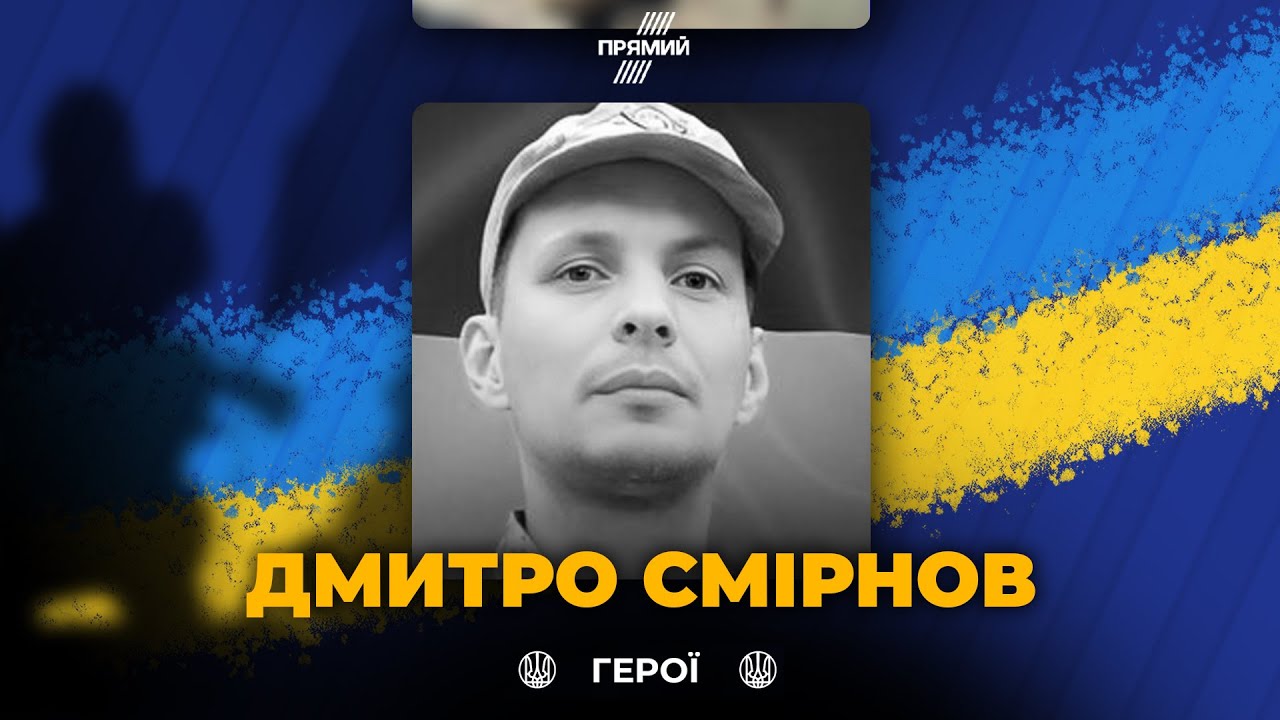 🕯️Сьогодні вшановуємо військовослужбовця Дмитра Смірнова з Буковини, сві?