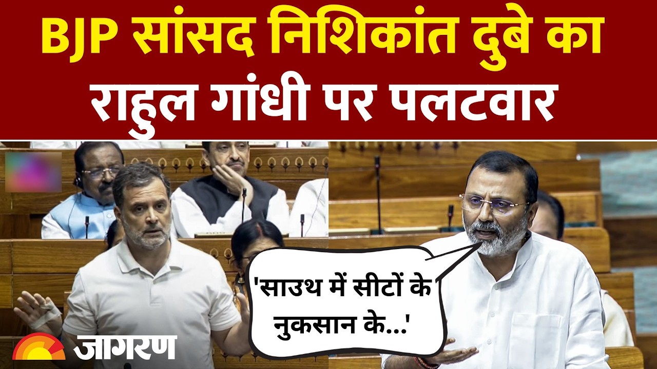 Nishikant Dubey का Rahul Gandhi पर पलटवार, 'साउथ में सीटों के नुकसान के लिए खुद जिम्मेदार होंगे'