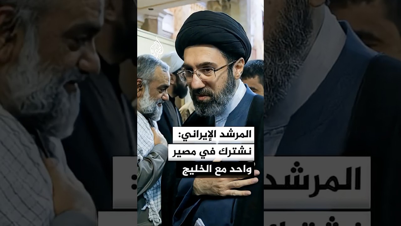 فيديو | المرشد الإيراني: الإدارة الجديدة لمضيق هرمز ستجلب الهدوء والتقدم لدول الخليج