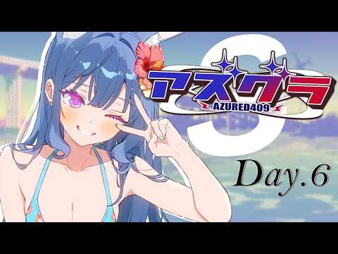 [ #アズグラ409S ] Day.6  任されたお仕事やってみる！！