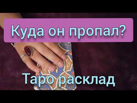 Куда он пропал? гадание онлайн на картах ТАРО