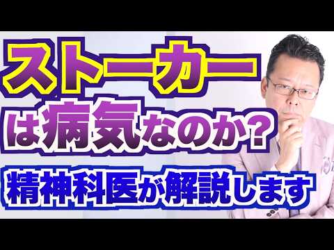ストーカーは病気なのか？  精神科医が解説【精神科医・樺沢紫苑】