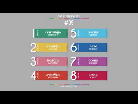 #09 - Russian language – 500 basic words. Learn Russian on your own.