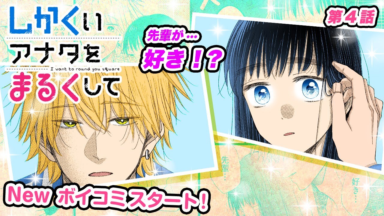 【恋愛マンガ】「好きです先輩...」突然の告白！？ 合コンでイケメン男子たちに急に狙われるモジョ！『しかくいアナタをまるくして』第4話