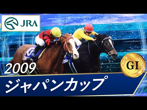 2009 Japan Cup (GⅠ) | Vodka | JRA Official
