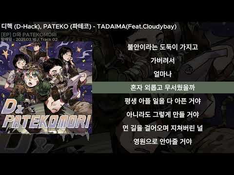 디핵 (D-Hack), PATEKO (파테코) - TADAIMA (Feat.Cloudybay)ㅣLyrics/가사