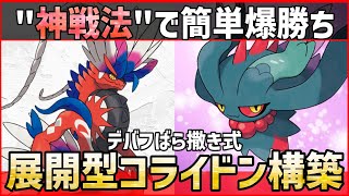 【ポケモンSV】”神戦法”で簡単に有利対面作れる！？楽々展開できるデバフばら撒き式『コライドン構築』紹介！【育成論 対戦 実況】