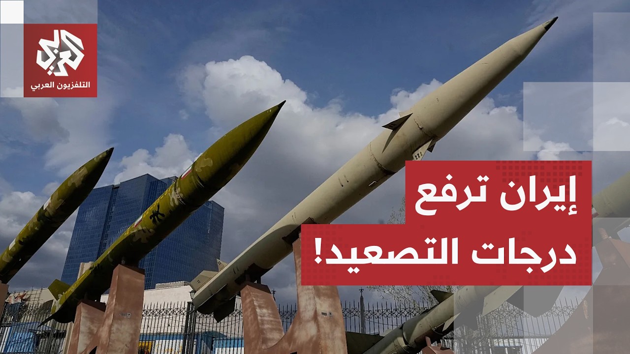 الصواريخ الإيرانية حددت أهدافها.. طهران تستنفر والعالم يستعد لدفع ثمن دخول م?