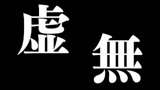 開始 - 【雑談】何やっても無無無無無無、感情。