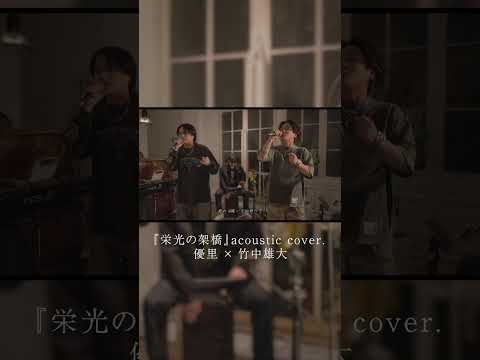 『栄光の架橋』acoustic cover. 優里 × 竹中雄大#shorts