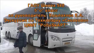 Экскурсия 5 "О" класса в Сколково