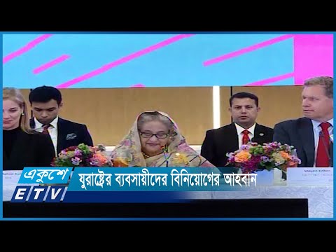 যুরাষ্ট্রের ব্যবসায়ীদের নবায়নযোগ্য জ্বালানি বিনিয়োগের আহবান | ETV News