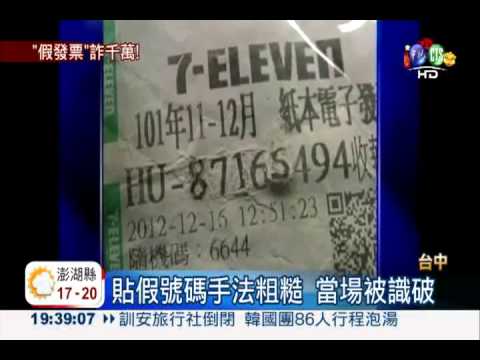 男子缺錢過年 偽造發票詐千萬