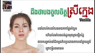 ដឹងថាបងចូលចិត្តស្រីក្មេង | Vanilla