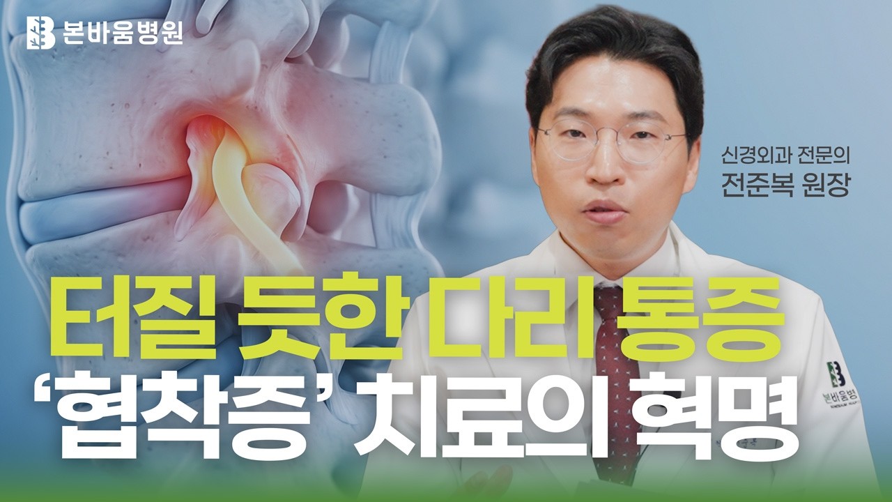 나사못 박는 수술이 무섭다면? '1cm 내시경'으로 척추관을 시원하게!