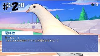 【はーとふる彼氏】第2羽 せめて人語を喋ってくれ[2人実況]