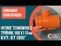 Тройник для наружной канализации 160х110х90 наружная канализация ПВХ TEHNO WORLD