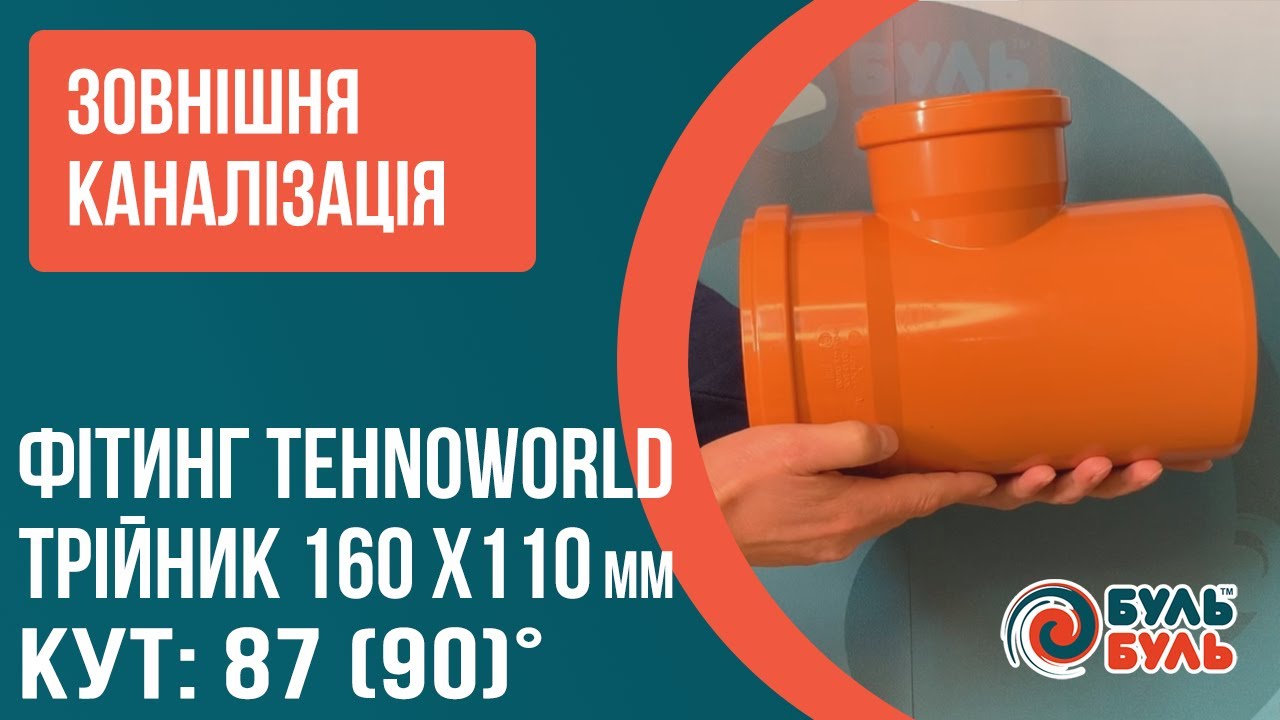 Тройник для наружной канализации 160х110х90 наружная канализация ПВХ TEHNO WORLD