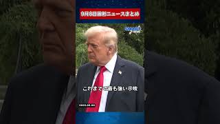 【0908 国際ニュース速報】｜韓国人労働者逮捕、ロシア最大の空爆、石破茂辞任、トランプ制裁強化