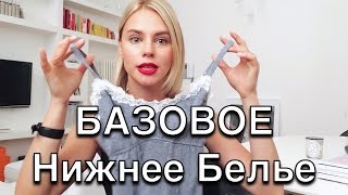 КАК ВЫБРАТЬ НИЖНЕЕ БЕЛЬЕ - 10 СЕКРЕТОВ