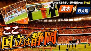 【#国立静岡】5度目のオレンジ祭典｜2026 明治安田 J1 百年構想リーグ WEST 第18節 清水エスパルス vs ガンバ大阪[vlog]