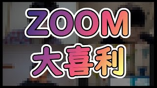 【生放送】ZOOMで大喜利やってみた