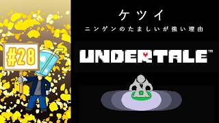 【UNDERTALE】相棒がいないしプレイ自体はしたことないのでアンテを最初からやってみた！#28