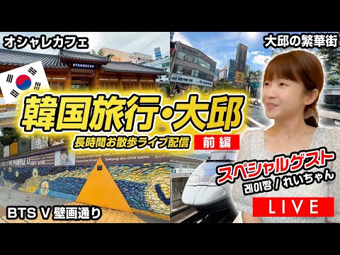 [Transmissão AO VIVO de 12 horas] Viagem para a Coreia: Que tipo de cidade é Daegu? Convidados também aparecem! ?
