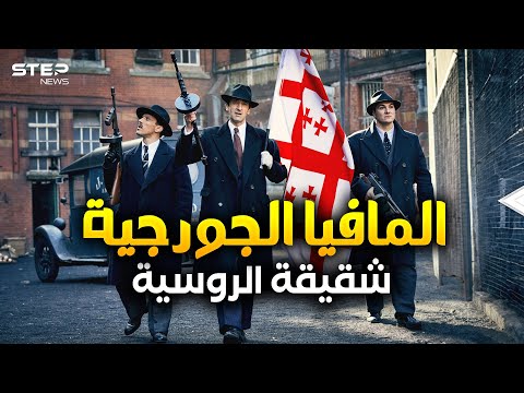 المافيا في جورجيا