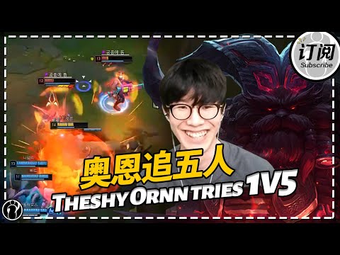 Theshy Ornn tries 1v5, Renekton: What a torment! - Theshy奥恩追五人输出？鳄鱼：太折磨了丨IG 더샤이