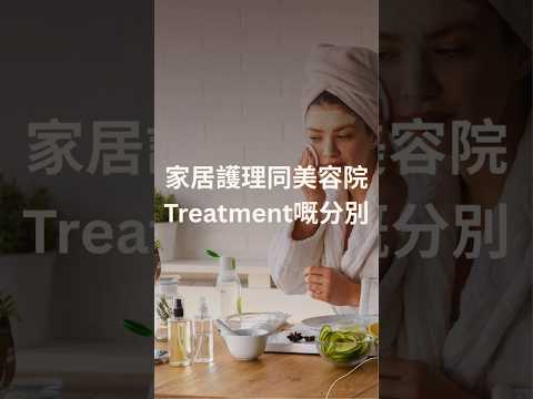 家居護理可以代替美容院Treatment？ #facialhk #MagicForestHK #美容療程 #無痛facial #敏感肌 #美容知識 #暗瘡 #去粉刺 #單次收費 #問題肌 #良心美容院