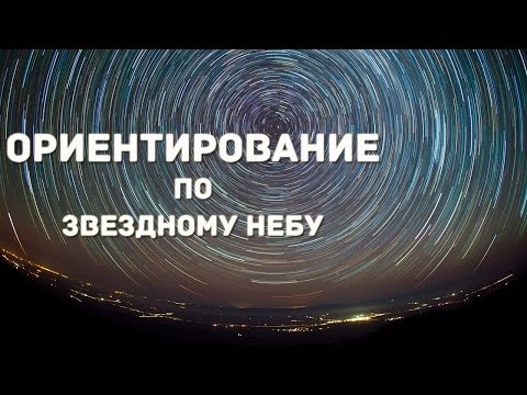 Как ориентироваться по звездам и выучить созвездия. Астрономия для начинающих