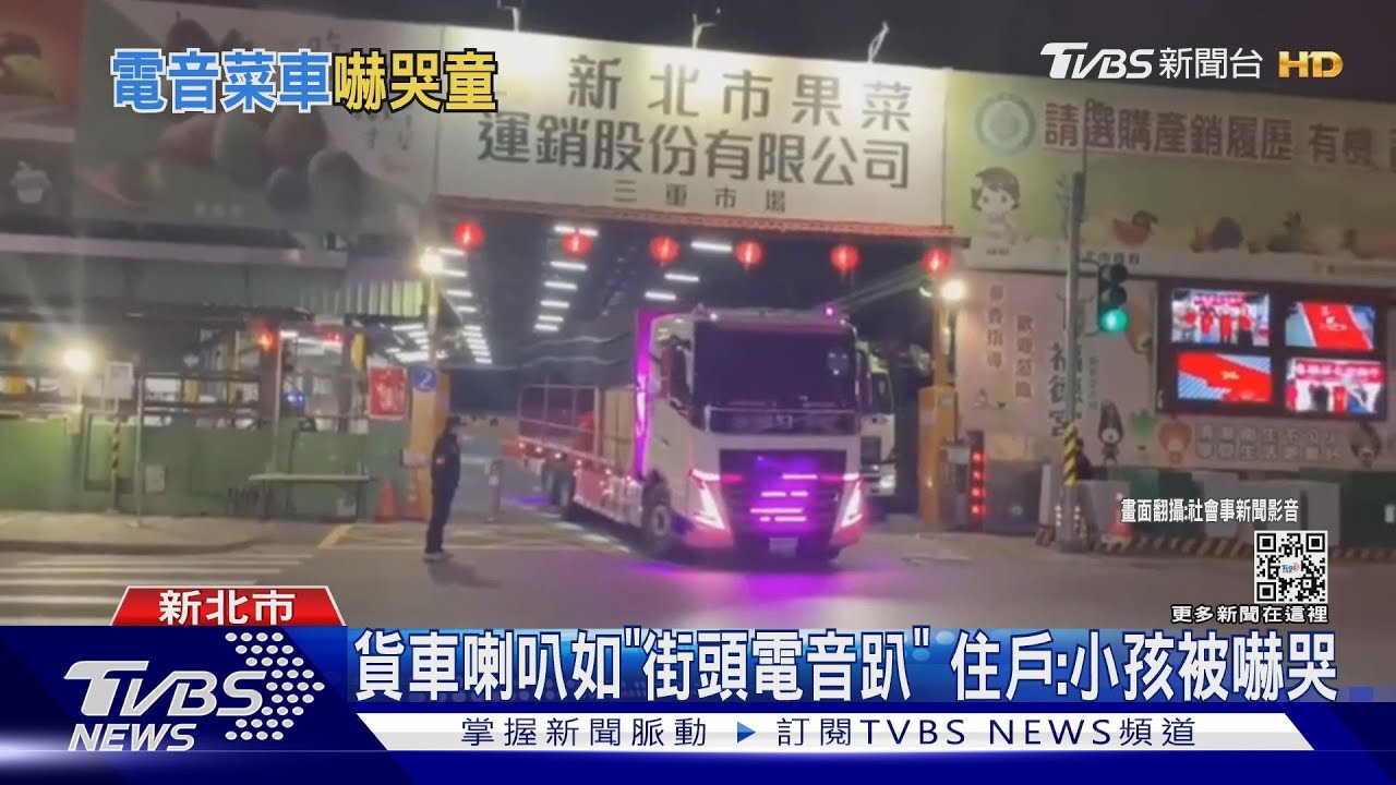 貨車喇叭如「街頭電音趴」 住戶:小孩被嚇哭