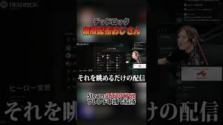 【Deadlock】無限配布おじさんの1日【デッドロック】#Shorts