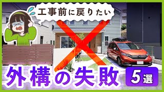 フェンス / 水栓 / 電源 / カーゲート…新築でやりがちな5つの失敗ポイントをプロが解説