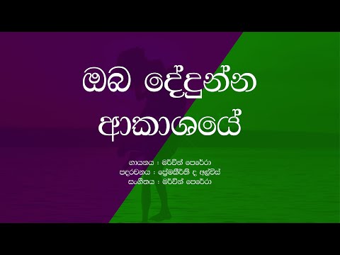 Oba Dedunna Akasaye - Anda Thaba Yana Thek With Bala / Lyrics - Mervin Perera Songs