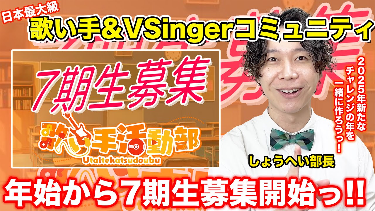 【1ヶ月で歌ってみたデビュー】歌い手活動部 第7期生募集!!【未経験者も大歓迎!!】