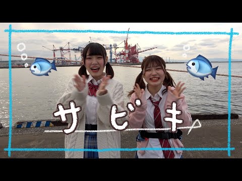 アイドルが制服でサビキ釣り！【初心者】【大分】【Niimo】