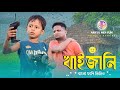 খাইজানি Khaizani Ariful Rashidul Chasa Bhatija New Bangla Comedy Video 2024