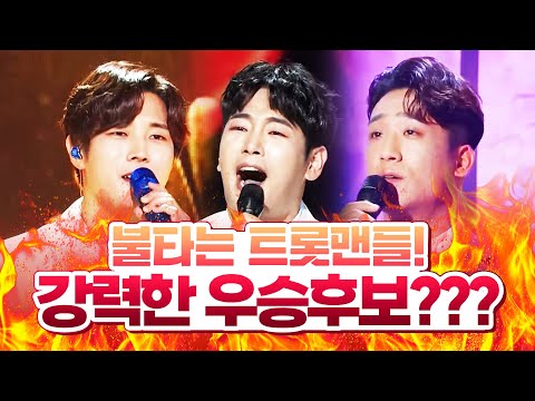 불타는 트롯맨 강력한 우승후보 ¸김중연¸정다한¸한상귀¸