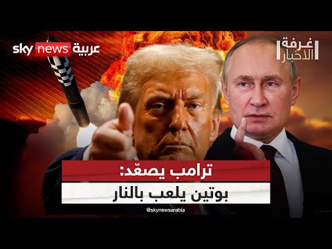 فيديو | تصريحات نارية من ترامب ضد بوتين.. هل تنذر بتصعيد خطير مع روسيا؟ | #غرفة_الأخبار