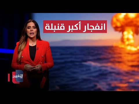 فيديو | مخاوف اسرائيلية من انفجار أكبر قنبلة على البحر المتوسط | لعبة النفوذ