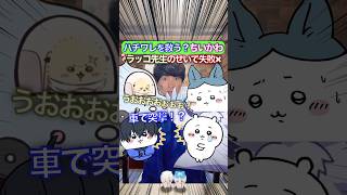 ハチワレ救う！ちいかわ✖︎ポンコツらっこ先生 #ブルーロック #声真似 #おつかれSUMMER
