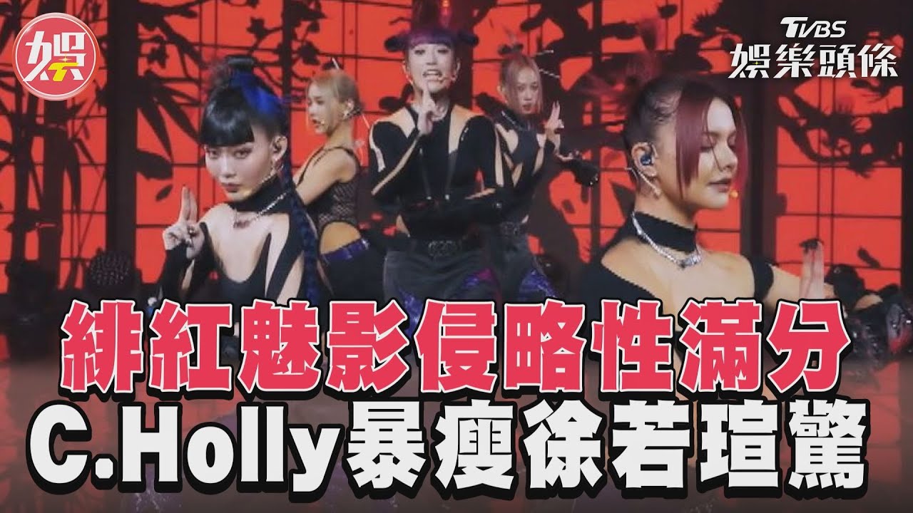 影音／《未來少女》緋紅魅影侵略性滿分　成員暴瘦徐若瑄驚