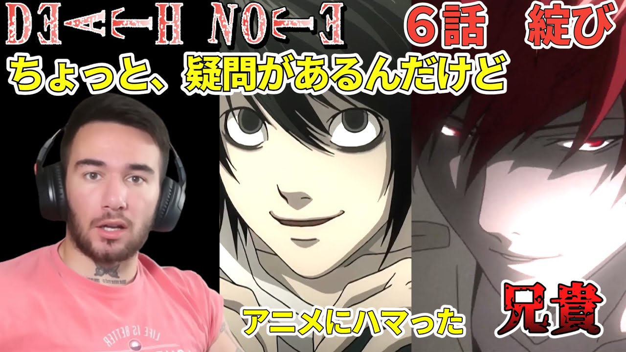 【デス・ノート　６話】L登場、事ある毎に変なこと言う・・・　ニコラス兄貴　綻び　[ 日本語字幕／海外の反応]