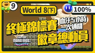 [實況] 瑪利歐驚奇#9｜特殊世界最後一關GO