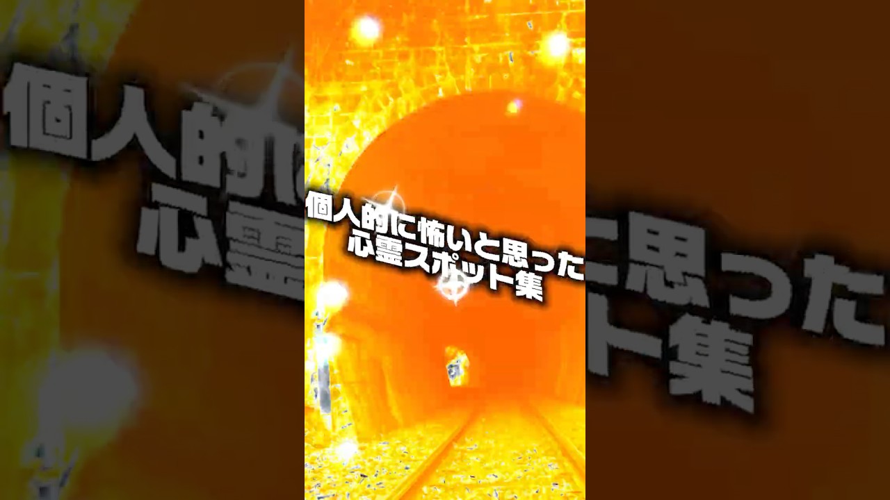 個人的に怖いと思う心霊スポット集  #怖い #怖い話 #話題 #心霊 #心霊スポット #shortvideo #shorts #song #流行りの曲 #earth #事件 #事故 #ニュース